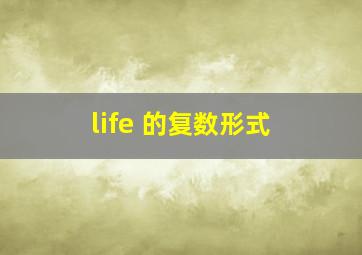 life 的复数形式